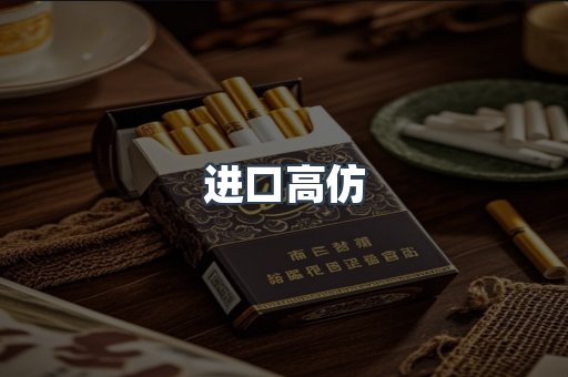 进口高仿